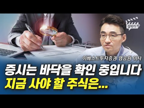 주싯 Update 증시는 바닥을 확인 중입니다, 지금 사야 할 주식은... (염승환 이사)