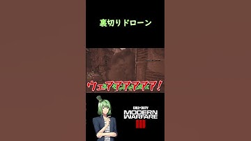 【CoDMW3】裏切りドローン【#shorts】