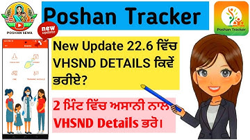 Poshan Tracker ਵਿੱਚ VHSND Details ਕਿਵੇਂ ਭਰੀਏ?|| Poshan Tracker New Update 22.6 VHSND Details