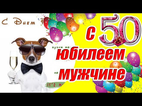 С юбилеем 50