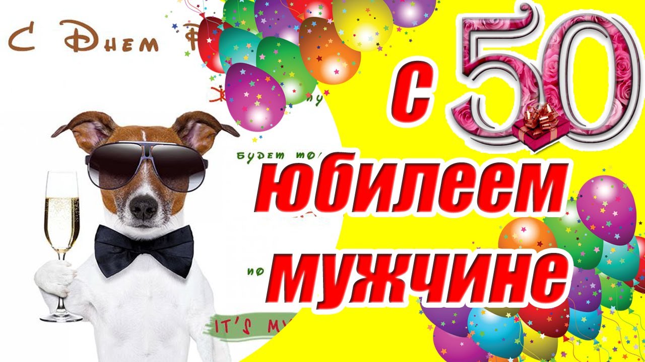 Поздравления 50 лет мужчине