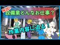 あなたの生活に溶け込んでいる設備のお仕事とは？