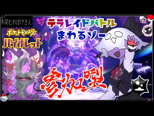 参加型【 #ポケモンSV 】テラレイドバトルまわるゾー