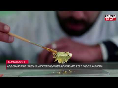 პორტუგალიაში ყველაზე ძვირადღირებული შოკოლადი 7728 ევროდ გაიყიდა