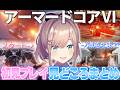 【公式切り抜き】アーマードコア6　見どころまとめシリーズ【#1】