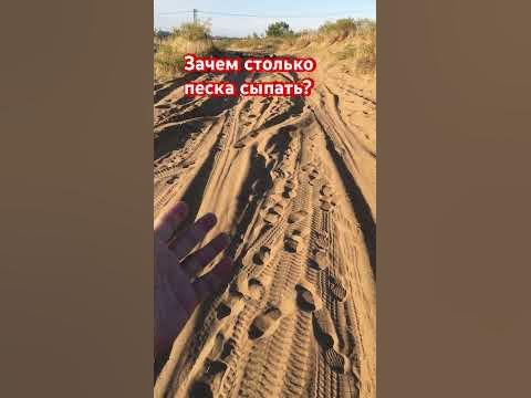 Зачем столько песка сыпать? - YouTube