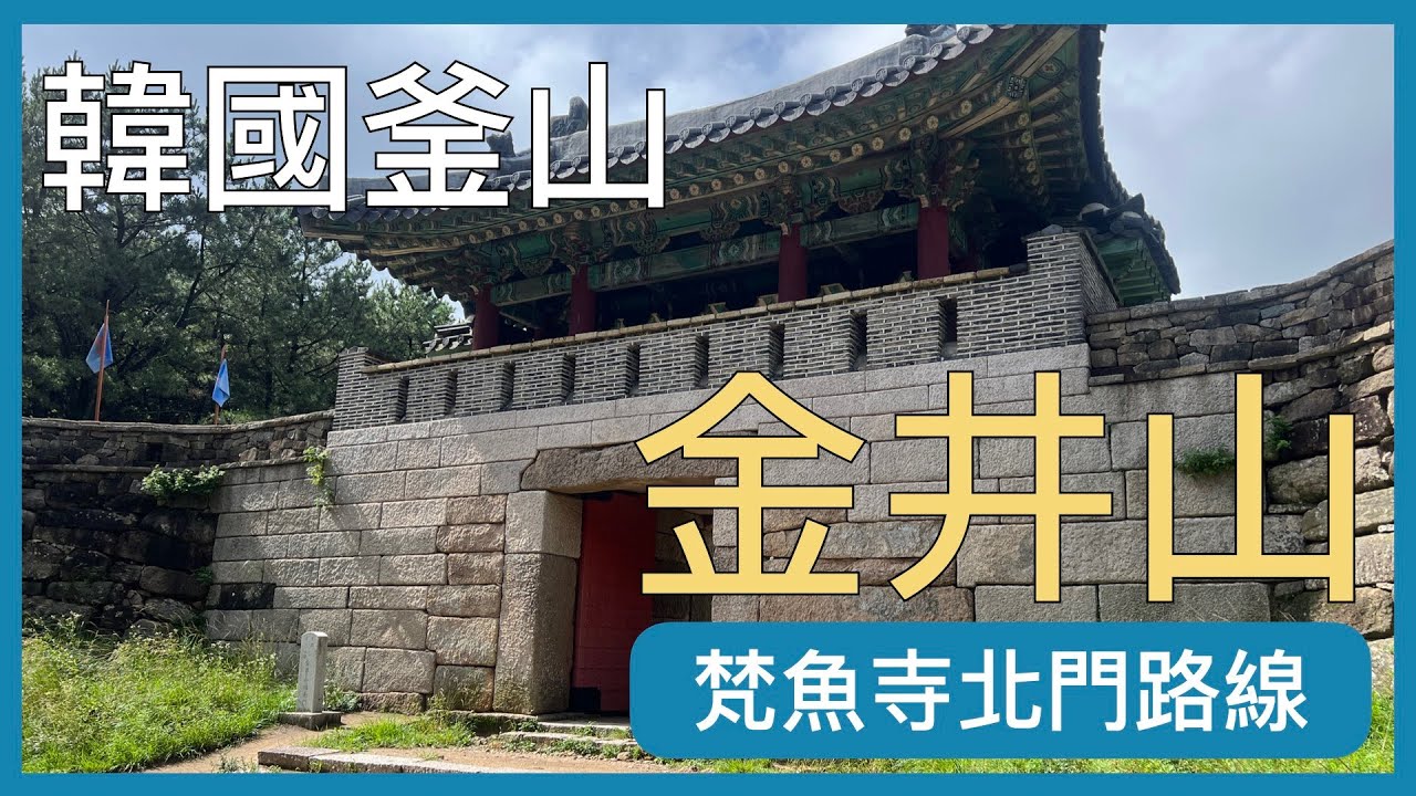 韓國釜山最高峰 - 金井山，梵魚寺北門城路線