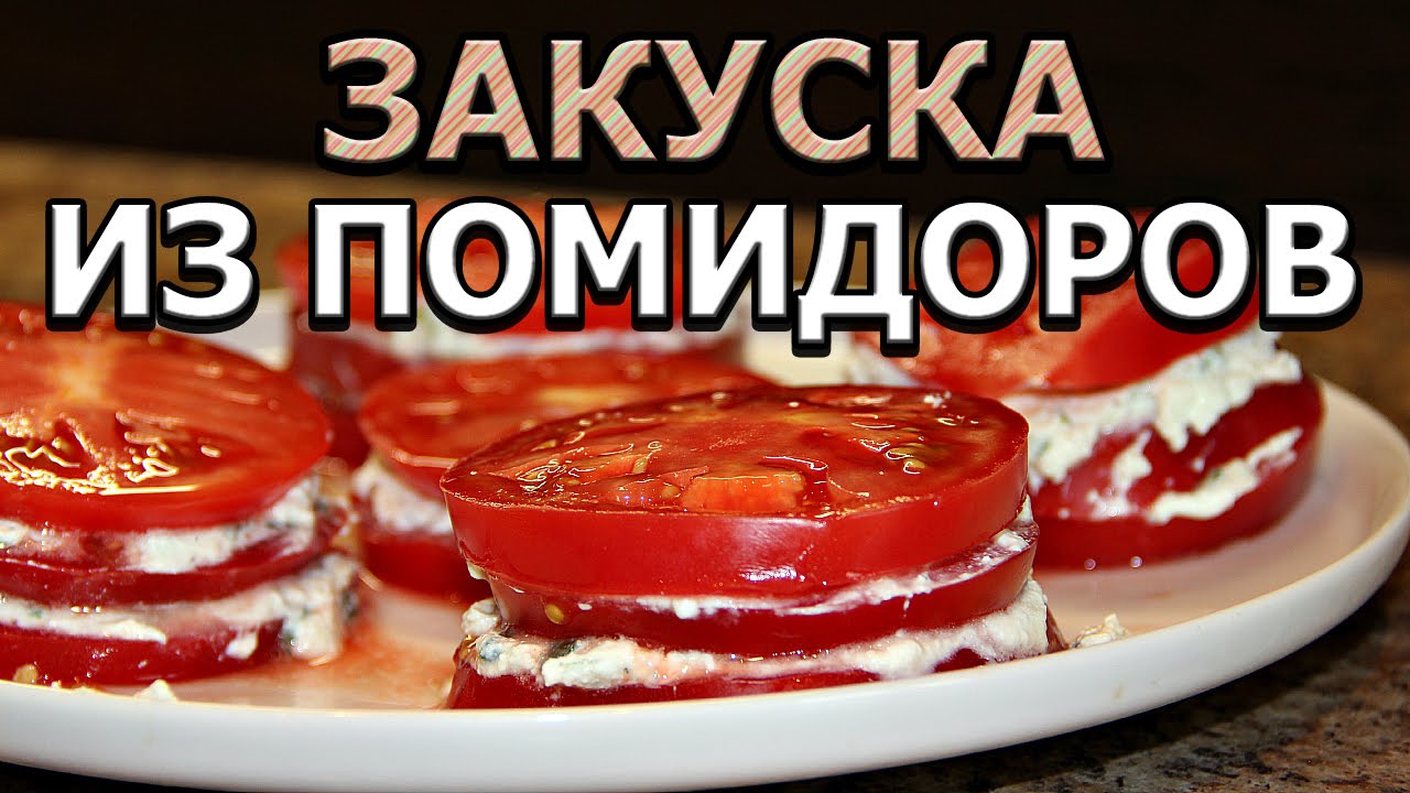 ⁣Простая закуска из помидоров с чесноком и творогом