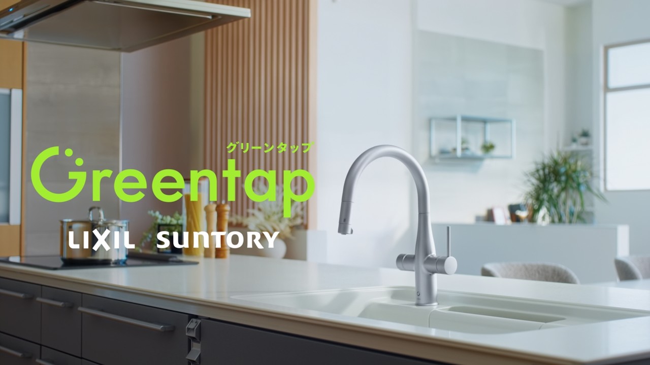 LIXIL】Greentap ❘ プロモーションムービー（スマートな毎日編