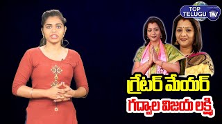 GHMC Mayor Gadwal Vijayalakshmi Biography | Gadwala Vijaya Laxmi Real Story | Top Telugu TV