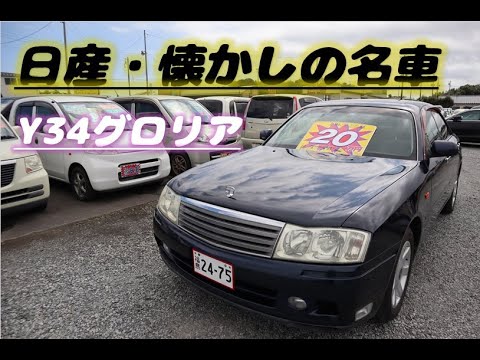 日産 懐かしの名車 ｙ３４グロリア 3000ターボ 高級セダン入荷 年式ｈ１３ 走行900km 車検長い すぐ乗れます 古いけどしっかり走る 仕上げて展示販売します Youtube