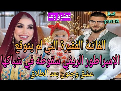 ت12 جزء شاخد الفاتنة الفقيرة والإمبراطور الريفي شرا لينا الحولي تعرضت للخيانة لكن عشق بعد الطلاق