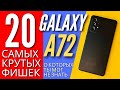 20 САМЫХ КРУТЫХ ФИШЕК GALAXY A72, о которых ты мог не знать