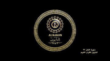 🕋 سورة النمل القارئ الشيخ جزاه الله خيرا ٢٧ البارون للقرآن الكريم