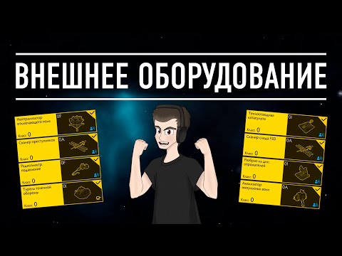 ВНЕШНЕЕ ОБОРУДОВАНИЕ БОЛЬШОЙ ГАЙД ДЛЯ НОВИЧКОВ Elite Dangerous