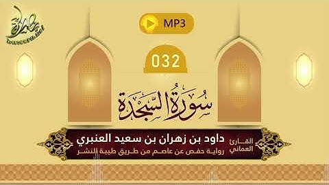 القرآن الكريم [32] سورة السجدة؛ تلاوة: داود بن زهران العنبري