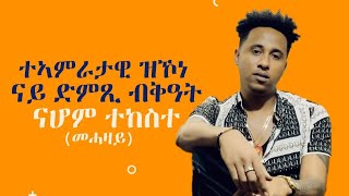 ተኣምራታዊ ዝኾነ ናይ ድምጺ ብቅዓት Nahom Tekeste [mehazay] 2021