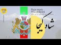 شاه کیجا با صدای ابی عالی Mazandarani