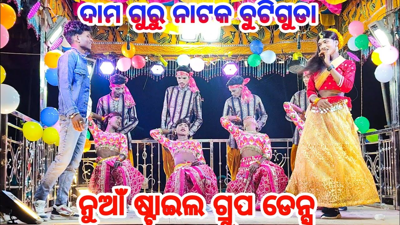 ଦାମ ଗୁରୁଙ୍କ ନୁଆଁ ନାଟକ ବୁଟିଗୁଡା|7077246913| new style group dence video 