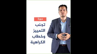 قريبا.. دورة تجنّب_التمييز_وخطاب_الكراهية على منصة التعليم_الإلكتروني..