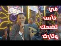خانه جميله فين ناس تضحك ودارى عمار افراح العيارين الفرسيه