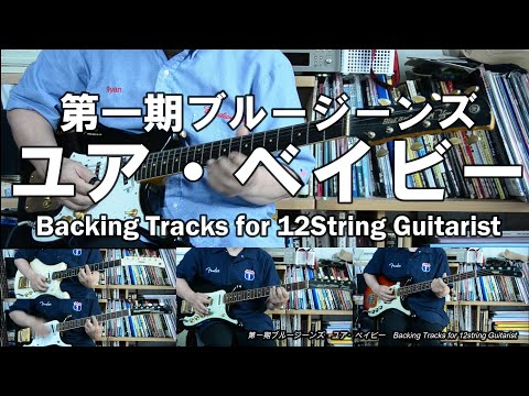 ユアベイビー  Backing Tracks for 12String Guitarist