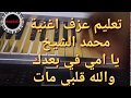 يا امي في بعدك والله قلبي مات محمد الشيخ عزف تعليمي