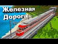 ПОЕЗД ДЛЯ ПОДВОДНОЙ ЖЕЛЕЗНОЙ ДОРОГИ! - МАЙНКРАФТ 1.16.4 #37