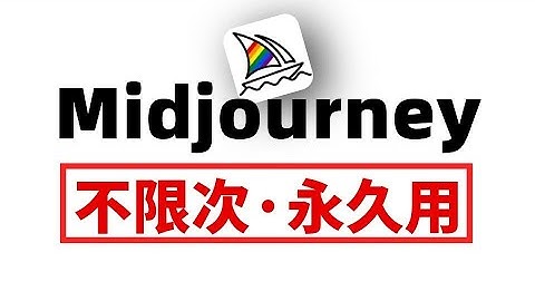 AI生图工具｜最新Midjourney免费版！不爬梯永久用！拿走不谢~！ ai绘画新手必备、MJ中文版#ai #人工智能