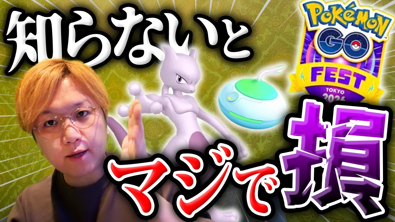 これ必ず確認して!!新イベントとGOパス、GOフェス販売情報で損しないために!!【ポケモンGO】