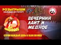 Разыграли уже 17 Рапторов и 15 Венг. Набор в команду Дети Мальцевидзе. Заходите в Дискорд.
