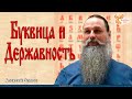 Буквица и Державность. Алексей Орлов