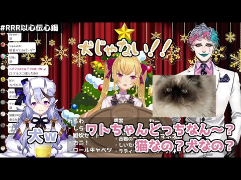 【RRR以心伝心鍋】RRRと戯れるワトソン（猫（犬））シーンまとめ【にじさんじ切り抜き】