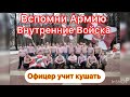 Офицер учит как правильно вести себя в столовой 😂Внутренние Войска