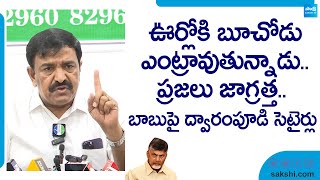 MLA Dwarampudi Chandrasekhar Reddy Satirical Comments On Chandrababu |@SakshiTVLIVE