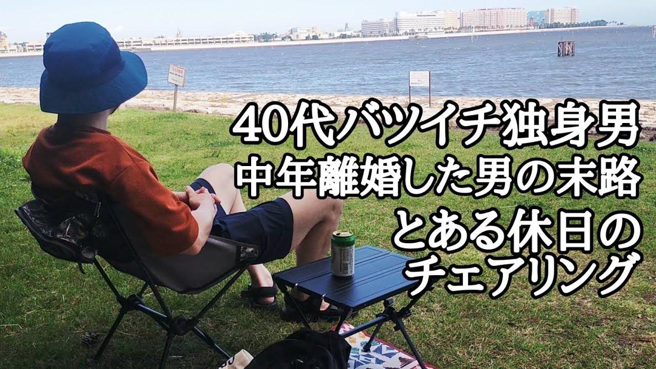 【中年離婚した男の末路 とある休日のチェアリング】40代バツイチ独身男の地味な生活 YouTube 【中年離婚した男の末路 とある休日のチェアリング】40代バツイチ独身男の地味な生活 YouTube