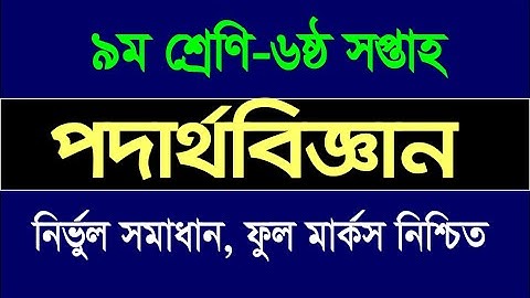 Class 9 Physics Assignment Solution 6th Week | ৯ম শ্রেণির পদার্থবিজ্ঞান এ্যাসাইনমেন্ট ৬ষ্ঠ সপ্তাহ