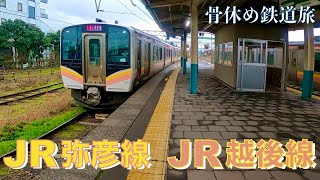 日本の鉄道路線８本目【JR弥彦線】と９本目【JR越後線】