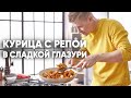 КУРИЦА С РЕПКОЙ В СЛАДКОЙ ГЛАЗУРИ | ПроСто кухня | YouTube-версия