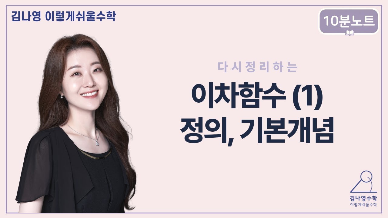 이차함수 다 까먹은 사람 들어와 [김나영수학] 10분노트 - 이차함수(1)