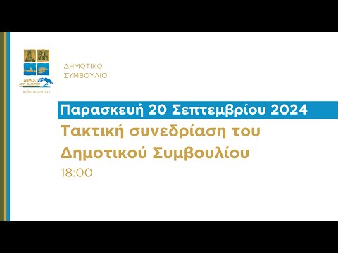 Τακτική συνεδρίαση Δημοτικού