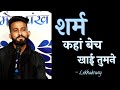 Sharm kaha bech khai tumne  lekhakrang  karan gautam  open mic poetry by morpankh