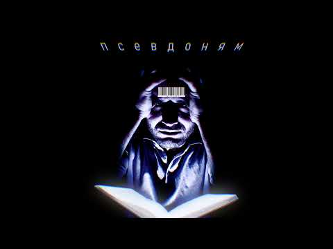 ПСЕВДОНЯМ - Y