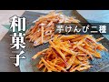 【芋けんぴの作り方】お家で出来る簡単和菓子【和食屋さんが徹底解説】