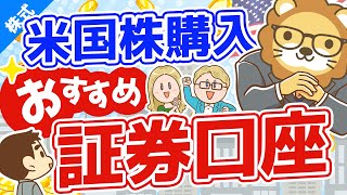 第38回 米国株を買うのにおすすめの証券口座【楽天証券・SBI証券】【お金の勉強 株式投資編】
