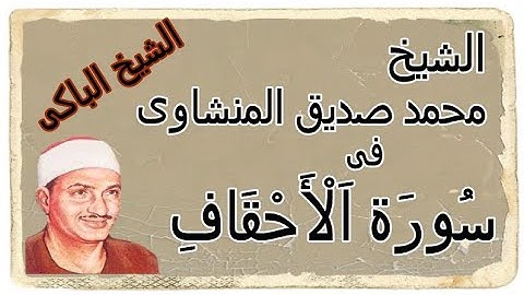 اسمتعوا بتلاوه عطره بصوت الشيخ محمد صديق المنشاوي في سورة الأحقاف #القرأن #المنشاوي #سورة_الأحقاف