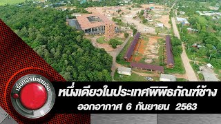 หนึ่งเดียวพิพิธภัณฑ์ช้าง