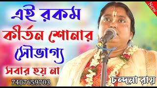 এই রকম কীর্তন শোনার সৌভাগ্য সবার হয় না ! Chandana Roy  kirtan! চন্দনা রায় কীর্তন ! ! bangla kirtan