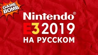 Nintendo E3 2019 на русском языке!