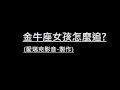 金牛座女生怎麼追?(點擊下方連結)